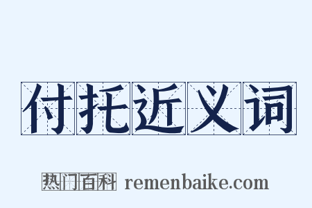 付托近义词是什么意思的图片